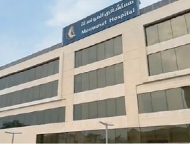 مستشفى المواساة